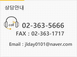 상담안내, 연락처:02-363-5666, 팩스:02-363-1717, 이메일:jlday0101@naver.com