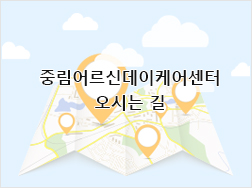 구립중림데이케어센터 오시는 길