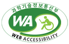 과학기술정보통신부 WEB ACCESSIBILITY 마크(웹 접근성 품질인증 마크)